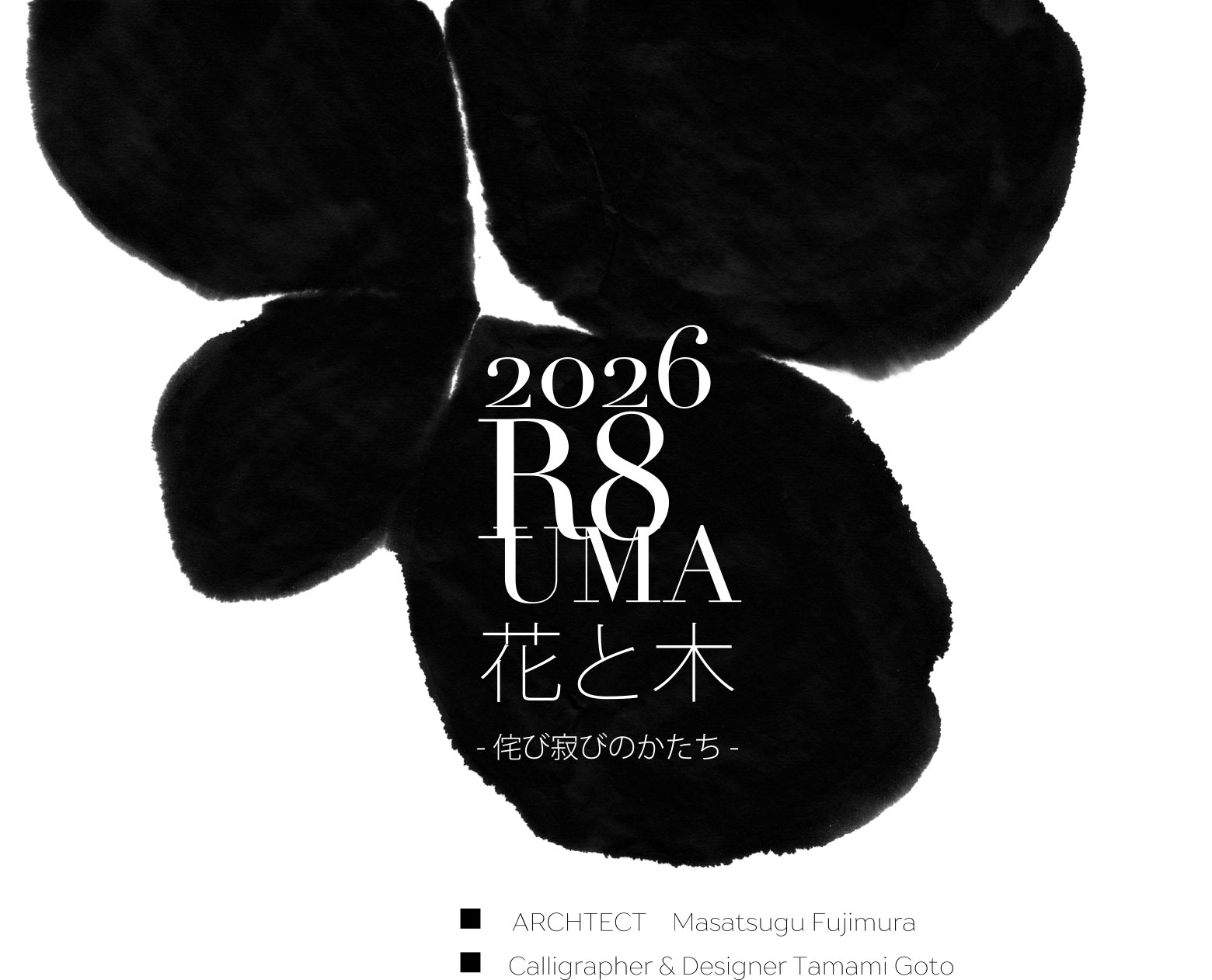 2026 R8 UMA 花と木 - 侘び寂びのかたち -